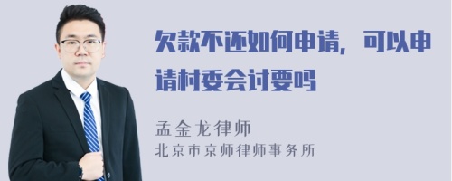 欠款不还如何申请，可以申请村委会讨要吗