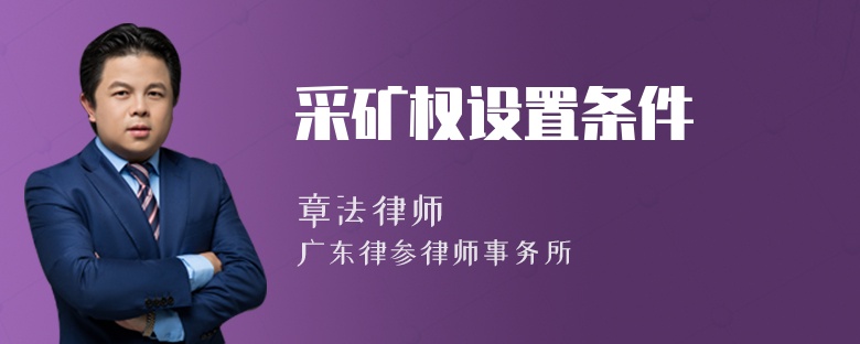 采矿权设置条件