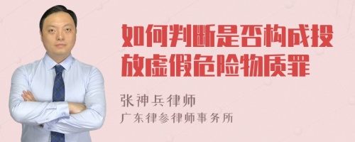 如何判断是否构成投放虚假危险物质罪