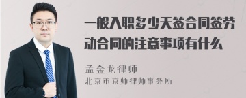 一般入职多少天签合同签劳动合同的注意事项有什么