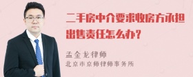 二手房中介要求收房方承担出售责任怎么办？