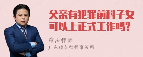 父亲有犯罪前科子女可以上正式工作吗?