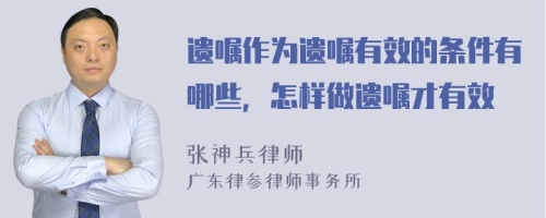 遗嘱作为遗嘱有效的条件有哪些，怎样做遗嘱才有效