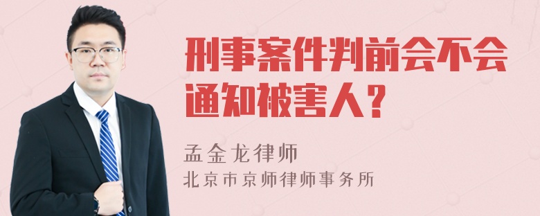 刑事案件判前会不会通知被害人？