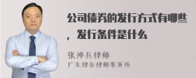 公司债券的发行方式有哪些，发行条件是什么