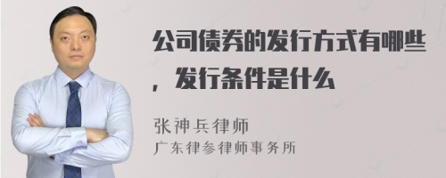 公司债券的发行方式有哪些，发行条件是什么