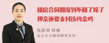 租房合同期没到不租了除了押金还要支付违约金吗