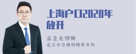 上海户口2020年放开