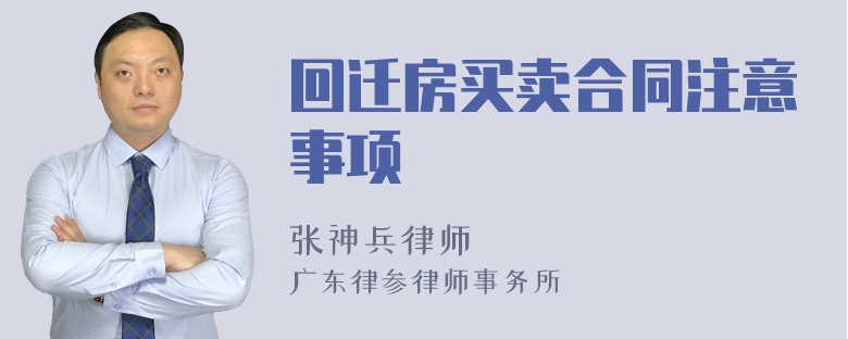 回迁房买卖合同注意事项