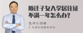 随迁子女入学居住证不满一年怎么办?