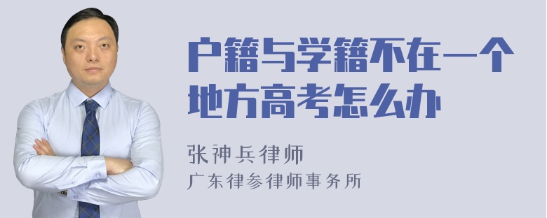 户籍与学籍不在一个地方高考怎么办