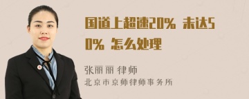 国道上超速20% 未达50% 怎么处理