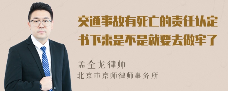 交通事故有死亡的责任认定书下来是不是就要去做牢了