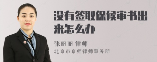 没有签取保候审书出来怎么办