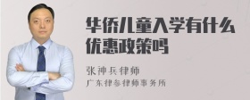 华侨儿童入学有什么优惠政策吗