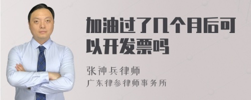 加油过了几个月后可以开发票吗