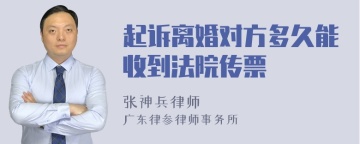 起诉离婚对方多久能收到法院传票