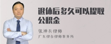 退休后多久可以提取公积金