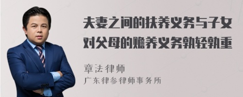 夫妻之间的扶养义务与子女对父母的赡养义务孰轻孰重