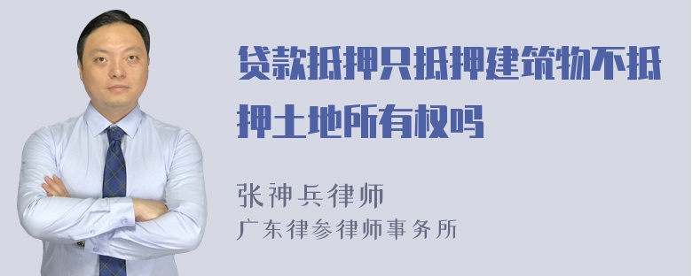 贷款抵押只抵押建筑物不抵押土地所有权吗