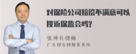 对保险公司赔偿不满意可以投诉保监会吗?