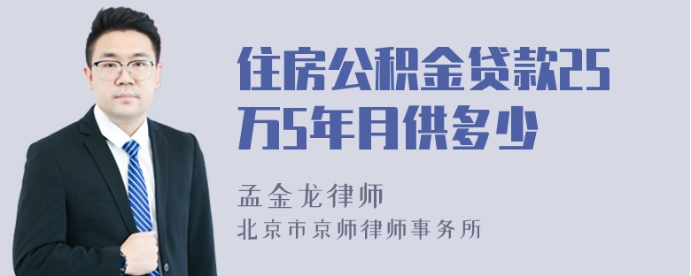 住房公积金贷款25万5年月供多少