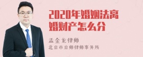 2020年婚姻法离婚财产怎么分