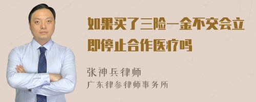 如果买了三险一金不交会立即停止合作医疗吗