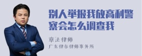 别人举报我放高利警察会怎么调查我