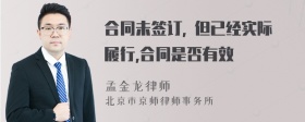 合同未签订, 但已经实际履行,合同是否有效