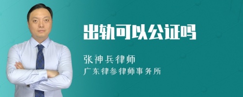 出轨可以公证吗