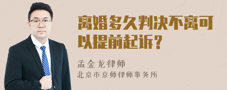 离婚多久判决不离可以提前起诉？