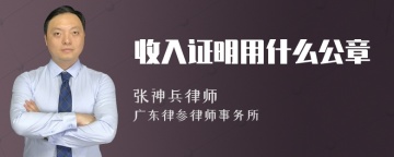 收入证明用什么公章