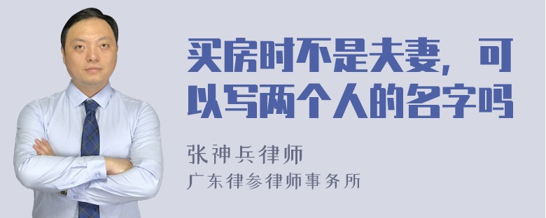 买房时不是夫妻，可以写两个人的名字吗