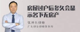 房屋过户后多久会显示名下无房产