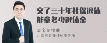 交了三十年社保退休能拿多少退休金