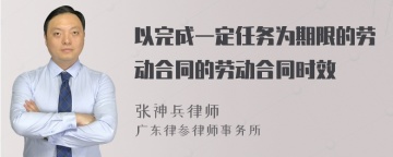 以完成一定任务为期限的劳动合同的劳动合同时效