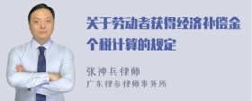 关于劳动者获得经济补偿金个税计算的规定