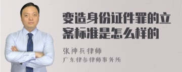 变造身份证件罪的立案标准是怎么样的