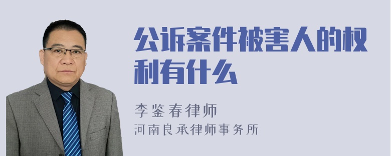 公诉案件被害人的权利有什么