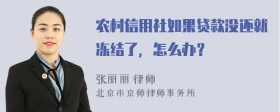 农村信用社如果贷款没还就冻结了，怎么办？