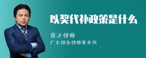 以奖代补政策是什么