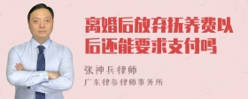 离婚后放弃抚养费以后还能要求支付吗