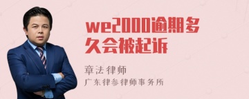 we2000逾期多久会被起诉