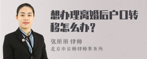 想办理离婚后户口转移怎么办？