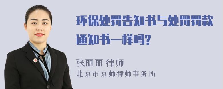 环保处罚告知书与处罚罚款通知书一样吗?