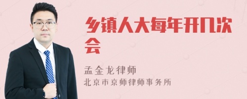 乡镇人大每年开几次会