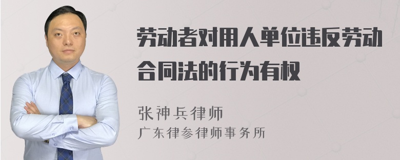 劳动者对用人单位违反劳动合同法的行为有权