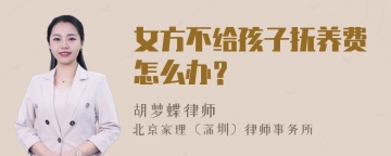 女方不给孩子抚养费怎么办？