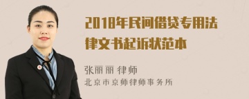 2018年民间借贷专用法律文书起诉状范本